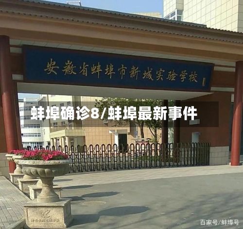 蚌埠确诊8/蚌埠最新事件-第3张图片