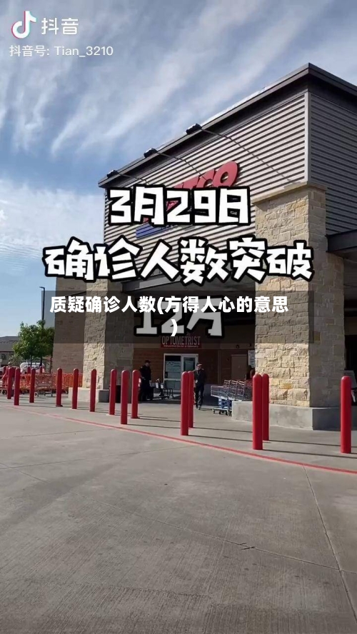 质疑确诊人数(方得人心的意思)-第2张图片