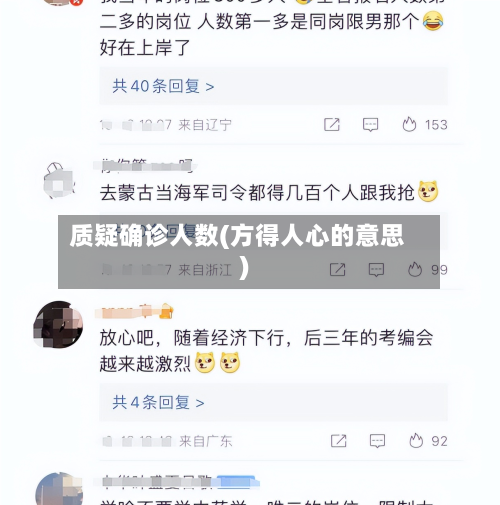 质疑确诊人数(方得人心的意思)