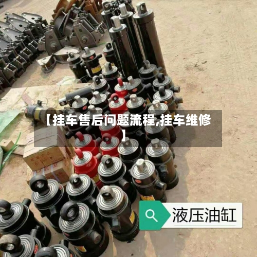【挂车售后问题流程,挂车维修】
