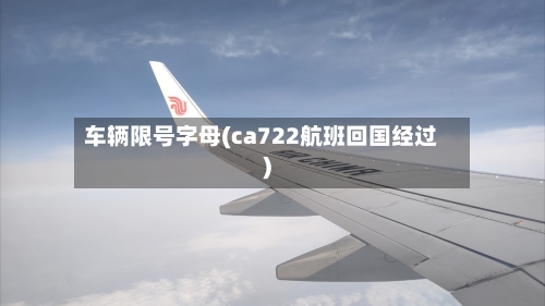 车辆限号字母(ca722航班回国经过)-第3张图片