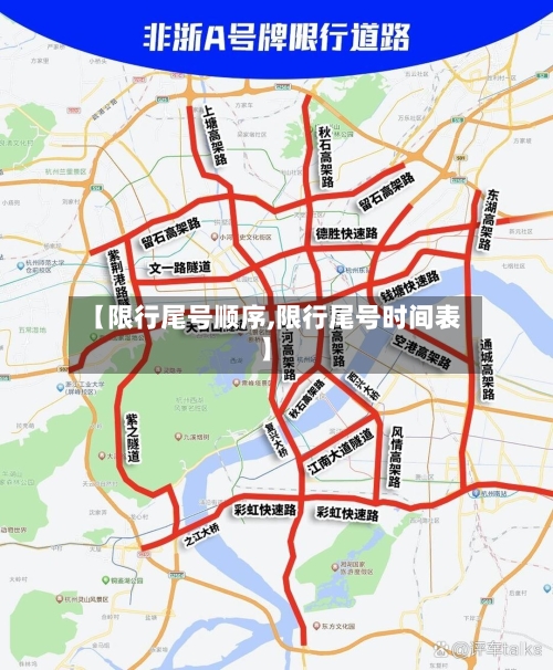 【限行尾号顺序,限行尾号时间表】