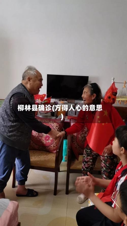 柳林县确诊(方得人心的意思)