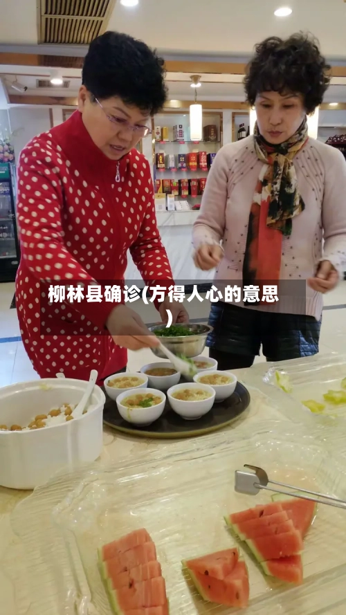 柳林县确诊(方得人心的意思)-第2张图片