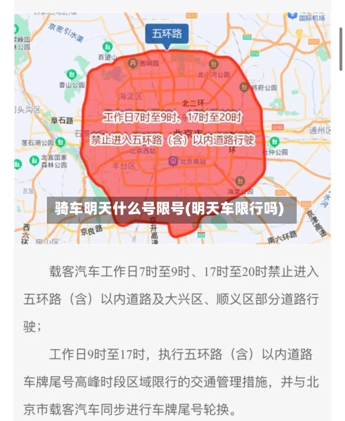 骑车明天什么号限号(明天车限行吗)