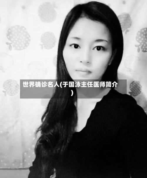 世界确诊名人(于国泳主任医师简介)-第2张图片