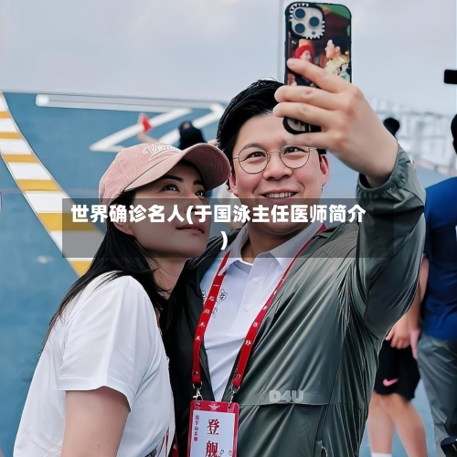 世界确诊名人(于国泳主任医师简介)
