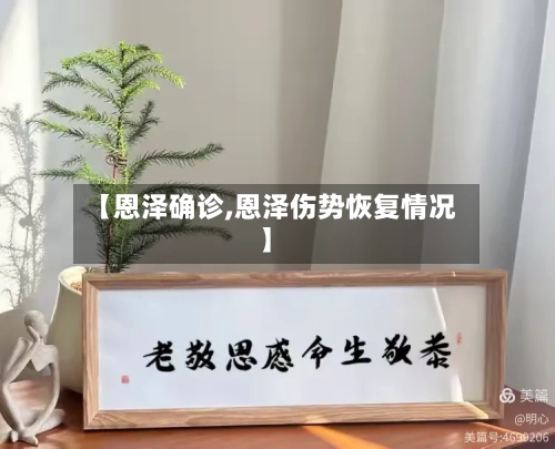 【恩泽确诊,恩泽伤势恢复情况】