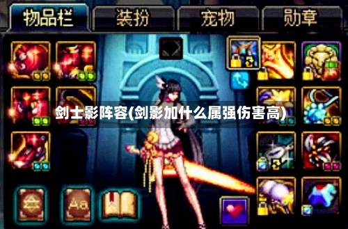 剑士影阵容(剑影加什么属强伤害高)-第2张图片