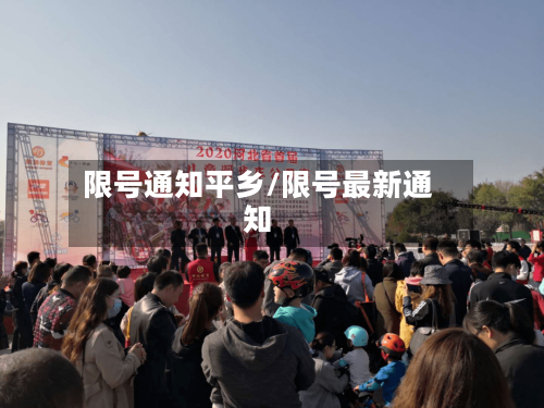 限号通知平乡/限号最新通知