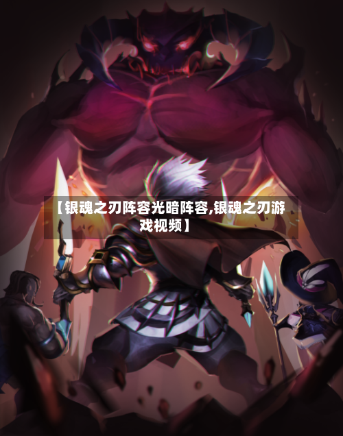 【银魂之刃阵容光暗阵容,银魂之刃游戏视频】