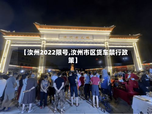 【汝州2022限号,汝州市区货车禁行政策】-第2张图片