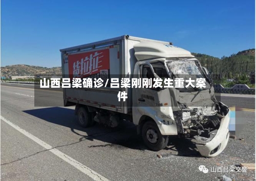 山西吕梁确诊/吕梁刚刚发生重大案件-第2张图片