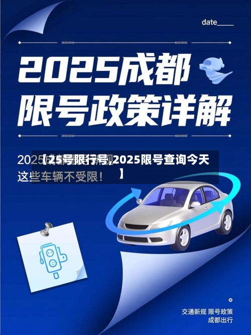 【25号限行号,2025限号查询今天】-第2张图片