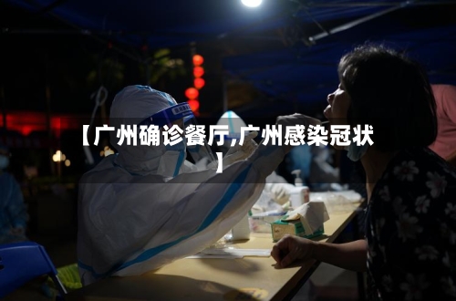 【广州确诊餐厅,广州感染冠状】