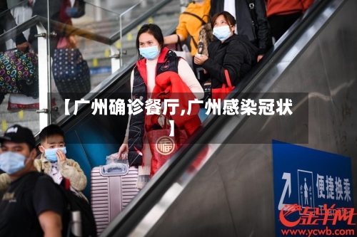 【广州确诊餐厅,广州感染冠状】-第2张图片