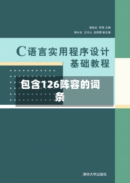包含126阵容的词条