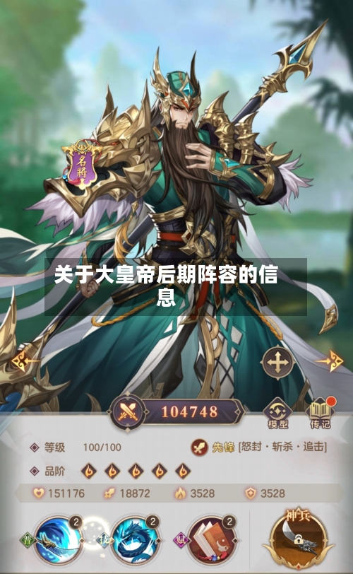 关于大皇帝后期阵容的信息