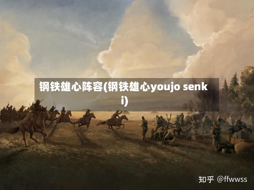 钢铁雄心阵容(钢铁雄心youjo senki)