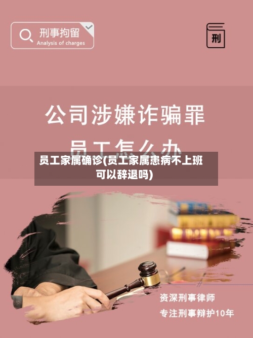 员工家属确诊(员工家属患病不上班可以辞退吗)