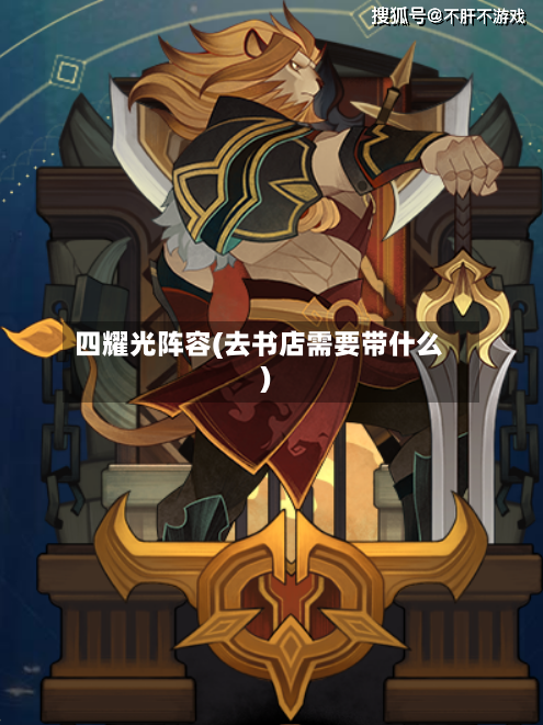 四耀光阵容(去书店需要带什么)-第2张图片