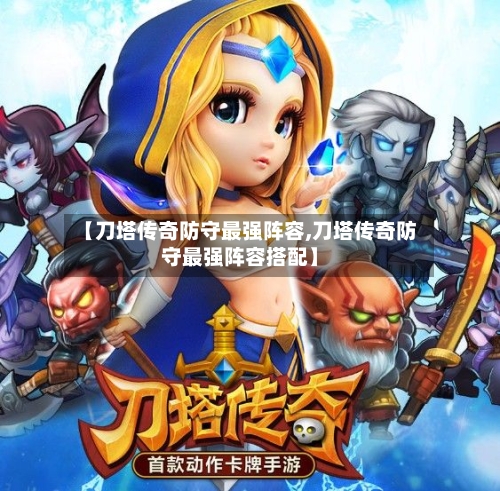 【刀塔传奇防守最强阵容,刀塔传奇防守最强阵容搭配】-第2张图片