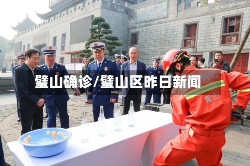 璧山确诊/璧山区昨日新闻-第3张图片