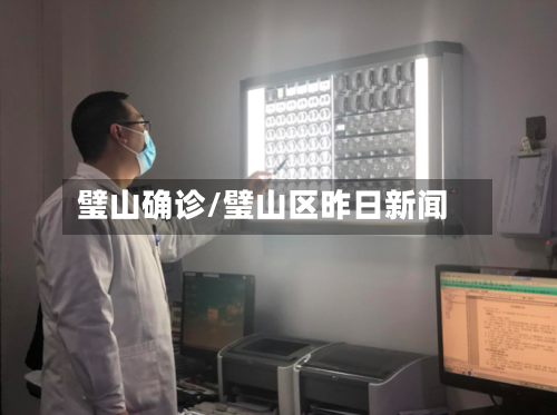 璧山确诊/璧山区昨日新闻-第2张图片