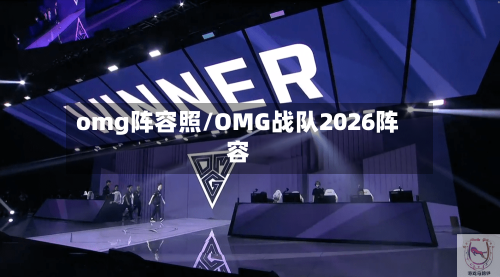 omg阵容照/OMG战队2026阵容