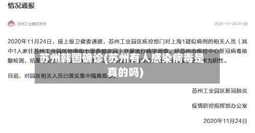 苏州韩国确诊(苏州有人感染病毒是真的吗)