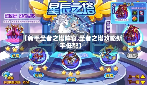 【新手圣者之塔阵容,圣者之塔攻略新手低配】-第2张图片