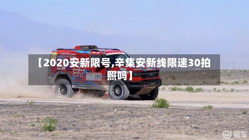 【2020安新限号,辛集安新线限速30拍照吗】