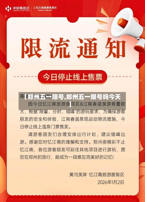 【郑州五一限号,郑州五一限号吗今天】-第2张图片