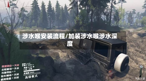 涉水喉安装流程/加装涉水喉涉水深度-第2张图片