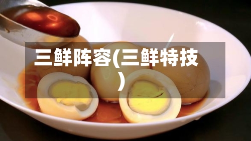 三鲜阵容(三鲜特技)