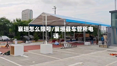 襄垣怎么限号/襄垣县车管所电话