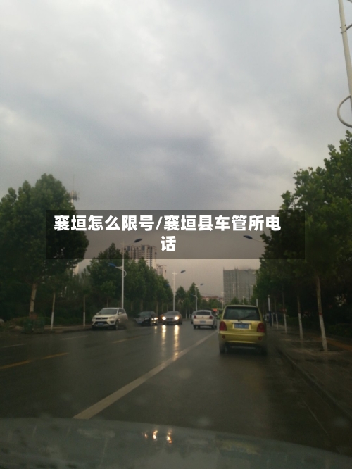 襄垣怎么限号/襄垣县车管所电话-第2张图片