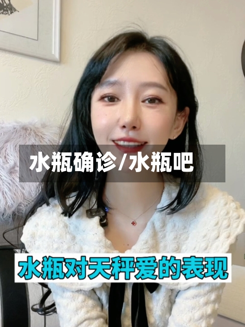 水瓶确诊/水瓶吧-第2张图片