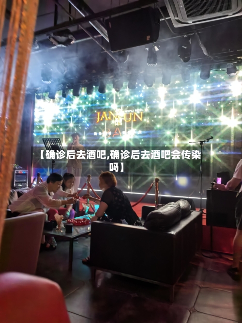 【确诊后去酒吧,确诊后去酒吧会传染吗】