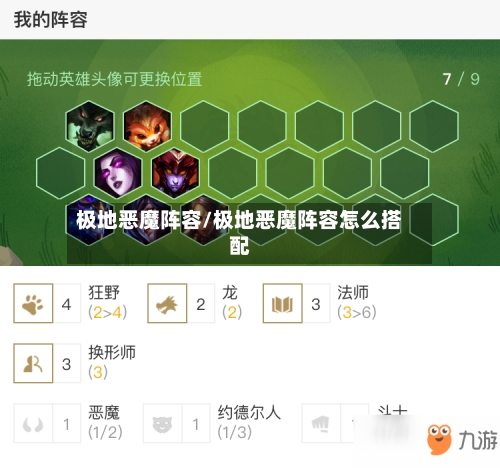 极地恶魔阵容/极地恶魔阵容怎么搭配-第2张图片