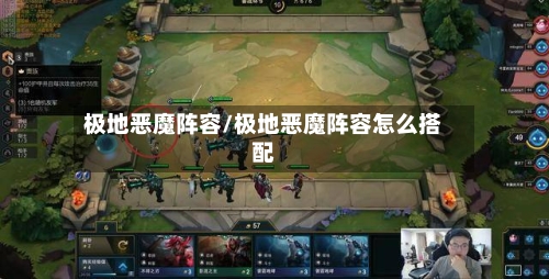 极地恶魔阵容/极地恶魔阵容怎么搭配