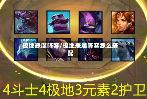 极地恶魔阵容/极地恶魔阵容怎么搭配-第3张图片
