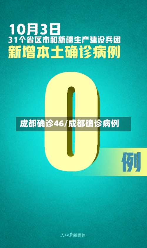 成都确诊46/成都确诊病例