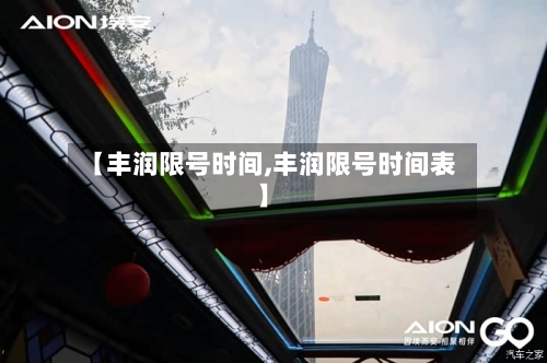 【丰润限号时间,丰润限号时间表】-第2张图片