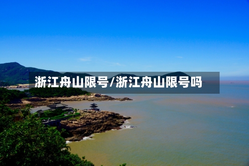 浙江舟山限号/浙江舟山限号吗-第2张图片