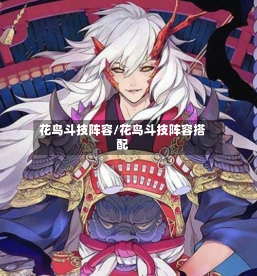花鸟斗技阵容/花鸟斗技阵容搭配-第3张图片
