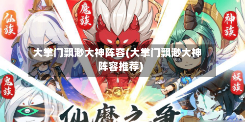 大掌门飘渺大神阵容(大掌门飘渺大神阵容推荐)