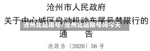 沧州北站限号/沧州北站限号吗今天