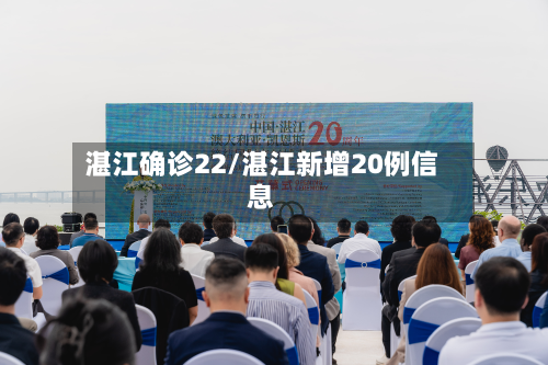 湛江确诊22/湛江新增20例信息-第3张图片