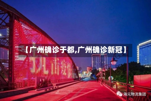 【广州确诊于都,广州确诊新冠】-第2张图片